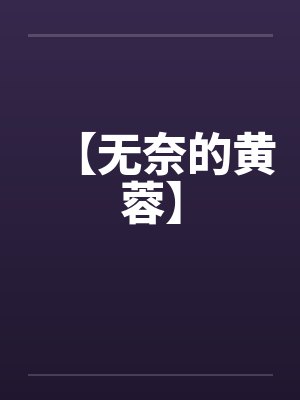【无奈的黄蓉】封面