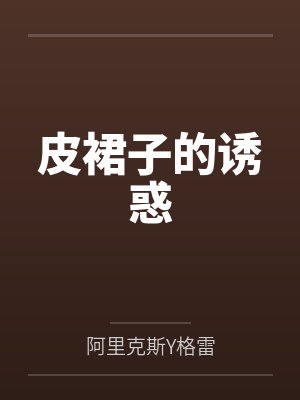 皮裙子的诱惑封面
