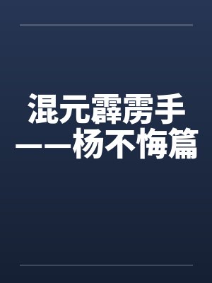 混元霹雳手——杨不悔篇封面