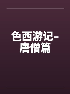 色西游记–唐僧篇封面