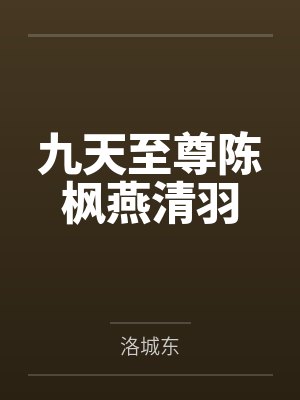 九天至尊陈枫燕清羽封面