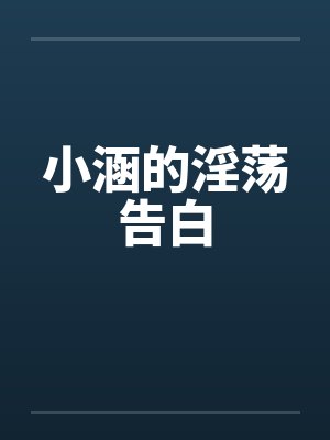 小涵的淫荡告白封面