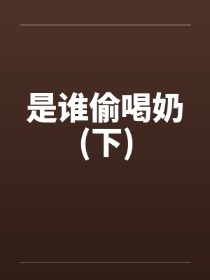 是谁偷喝奶(下)封面