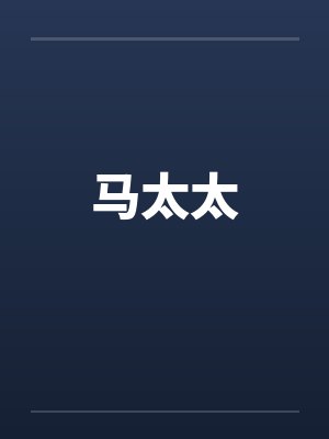 马太太封面