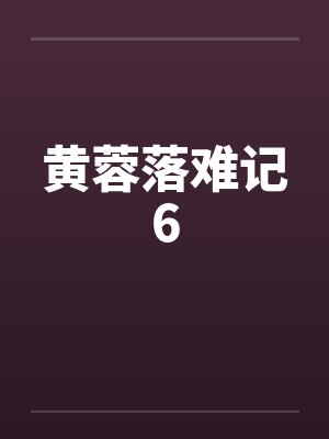 黄蓉落难记6封面