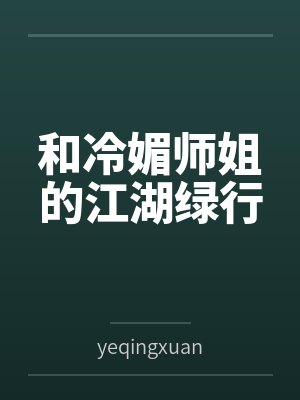 和冷媚师姐的江湖绿行封面