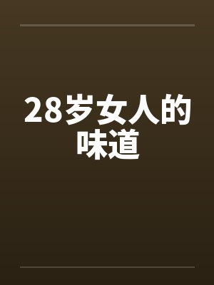 28岁女人的味道封面