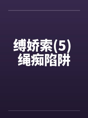 缚娇索(5) 绳痴陷阱封面