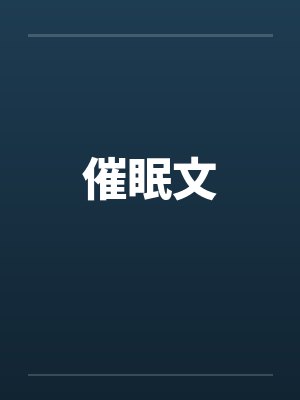 催眠文封面