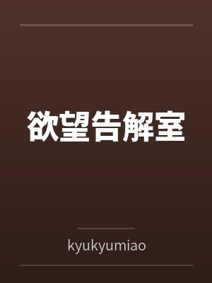 欲望告解室封面