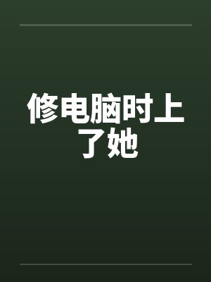 修电脑时上了她封面