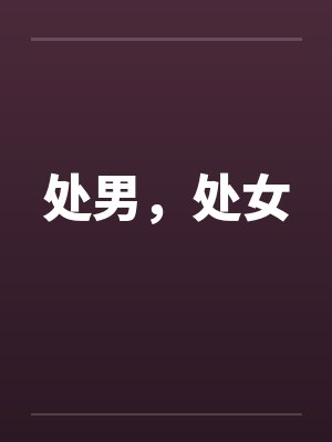 处男，处女封面