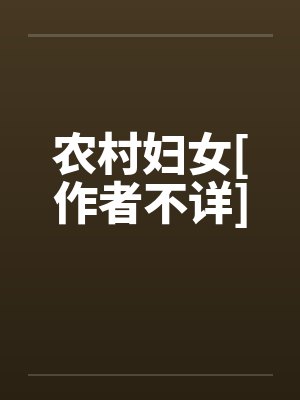 农村妇女[作者不详]封面