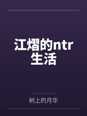 江熠的ntr生活封面