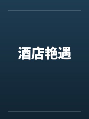 酒店艳遇封面