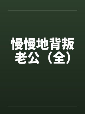慢慢地背叛老公（全）封面