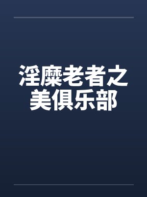 淫糜老者之美俱乐部封面