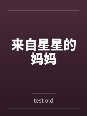 来自星星的妈妈封面