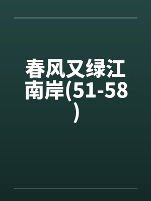 春风又绿江南岸(51-58)封面