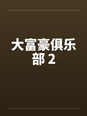 大富豪俱乐部 2封面