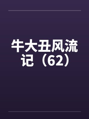 牛大丑风流记（62）封面