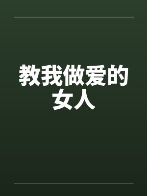 教我做爱的女人封面