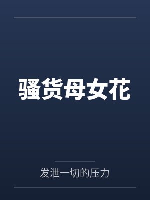 骚货母女花封面