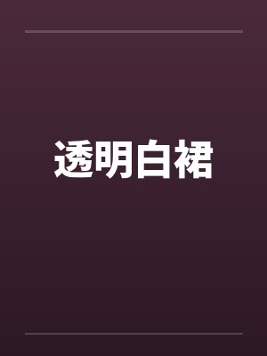 透明白裙封面