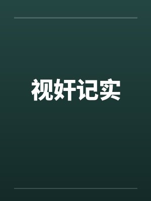 视奸记实封面
