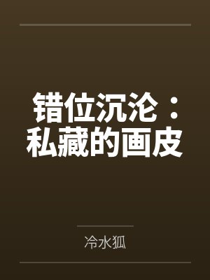 错位沉沦：私藏的画皮封面