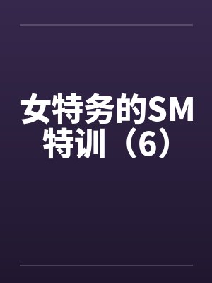 女特务的SM特训（6）封面