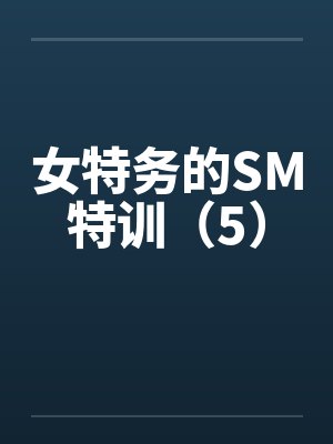 女特务的SM特训（5）封面
