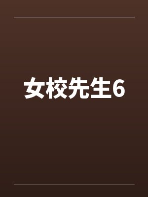 女校先生6封面