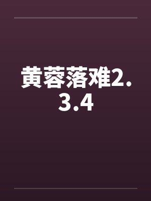 黄蓉落难2.3.4封面