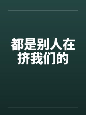都是别人在挤我们的封面