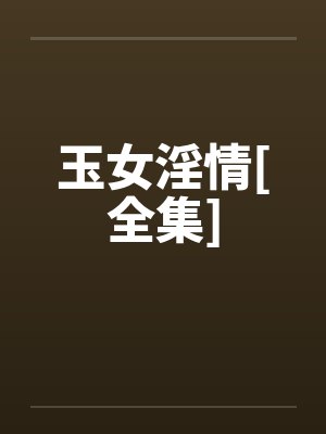 玉女淫情[全集]封面