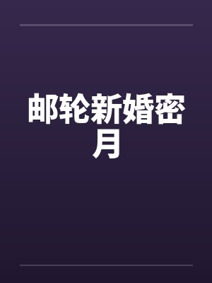 邮轮新婚密月封面