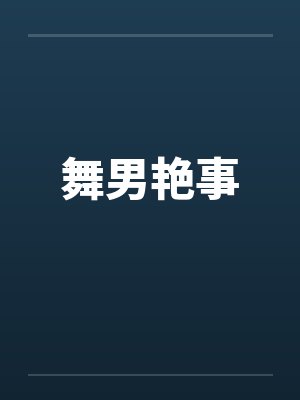 舞男艳事封面