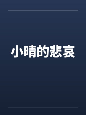 小晴的悲哀封面