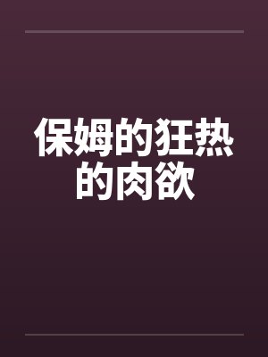 保姆的狂热的肉欲封面