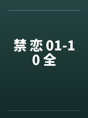 禁 恋 01-10 全封面