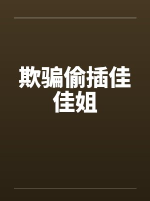 欺骗偷插佳佳姐封面
