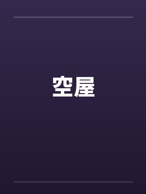 空屋封面