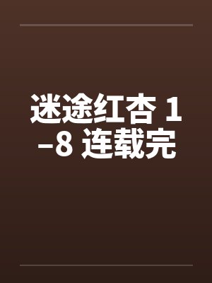 迷途红杏 1–8 连载完封面