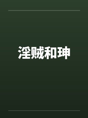 淫贼和珅封面