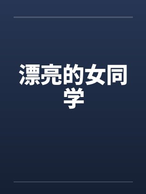 漂亮的女同学封面