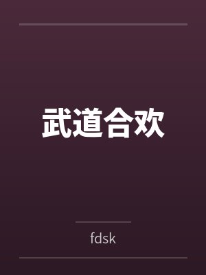 武道合欢封面