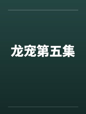 龙宠第五集封面