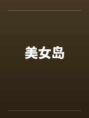 美女岛封面