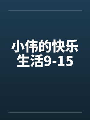 小伟的快乐生活9-15封面
